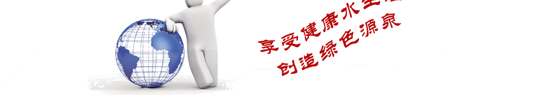 水處理公司_純水設備_反滲透設備_凈水處理設備公司-青州三一凈水科技4